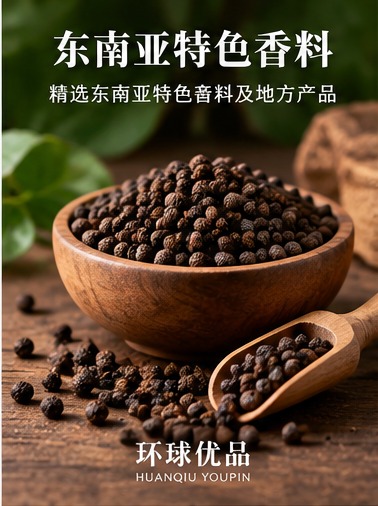 柬埔寨特色胡椒
